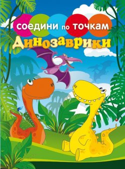 Книга "Динозаврики" {Соедини по точкам} – , 2012