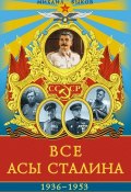 Книга "Все асы Сталина 1936–1953 гг." (Михаил Юрьевич Быков, 2014)