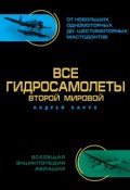 Книга "Все гидросамолеты Второй Мировой" (Андрей Харук, 2014)