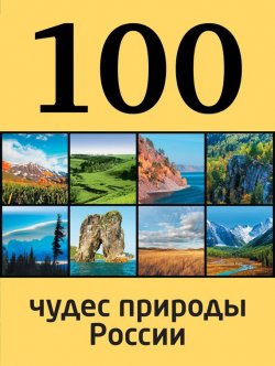 Книга "100 чудес природы России" {100 лучших} – Андрей Гальчук, 2014