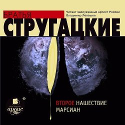 Книга "Второе нашествие марсиан" – Аркадий и Борис Стругацкие, 1964