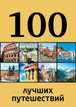 Книга "100 лучших путешествий" {100 лучших} – Юрий Андрушкевич, 2014