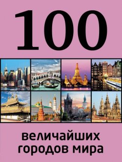 Книга "100 величайших городов мира" {100 лучших} – Мария Сидорова, 2014
