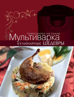 Книга "Мультиварка. Кулинарные шедевры" {Помощники на кухне} – , 2014