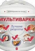 Книга "Мультиварка. Лучшие рецепты" (, 2014)