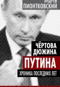 Книга "Чертова дюжина Путина. Хроника последних лет" (Андрей Пионтковский, 2014)