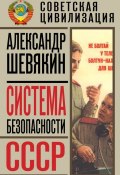 Книга "Система безопасности СССР" (Александр Шевякин, 2013)