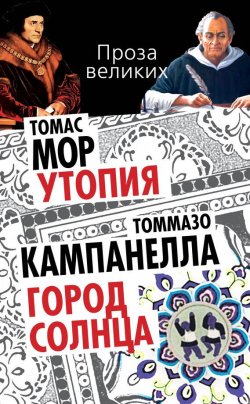 Книга "Утопия. Город Солнца (сборник)" {Проза великих} – Томас Мор, Томмазо Кампанелла, 2014