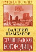 Книга "Сталинградская Богородица" (Валерий Шамбаров, 2014)