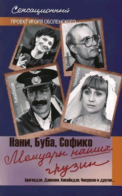 Книга "Мемуары наших грузин. Нани, Буба, Софико" – , 2014