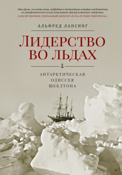 Книга "Лидерство во льдах. Антарктическая одиссея Шеклтона" – Альфред Лансинг, 1959