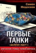 Первые танки. Британские «Ромбы» Первой Мировой (Семен Федосеев, 2013)