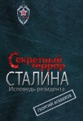 Книга "Секретный террор Сталина. Исповедь резидента" (Георгий Агабеков, 2013)