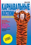 Книга "Шьем карнавальные костюмы для мальчиков" (О. В. Яковлева, 2013)