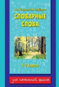 Книга "Словарные слова. 1-2 классы" (О. В. Узорова, 2013)