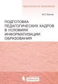 Книга "Подготовка педагогических кадров в условиях информатизации образования" (М. П. Лапчик, 2015)