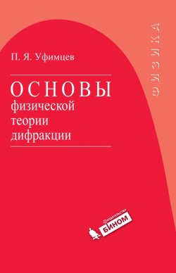Книга "Основы физической теории дифракции" {Физика (Бином)} – П. Я. Уфимцев, 2007