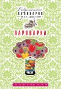Книга "Пароварка. Коллекция лучших рецептов" (Елена Власенко, 2013)