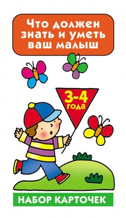 Книга "Что должен знать и уметь ваш малыш. 3-4 года" – В. Г. Дмитриева, 2014