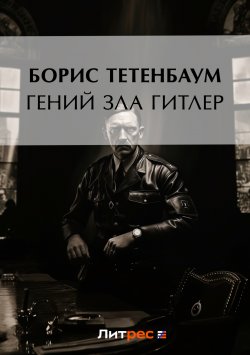 Книга "Гений зла Гитлер" – Борис Тетенбаум, 2014