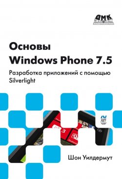 Книга "Основы Windows Phone 7.5. Разработка приложений с помощью Silverlight" – Шон Уилдермут, 2012