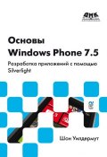 Основы Windows Phone 7.5. Разработка приложений с помощью Silverlight (Шон Уилдермут, 2012)