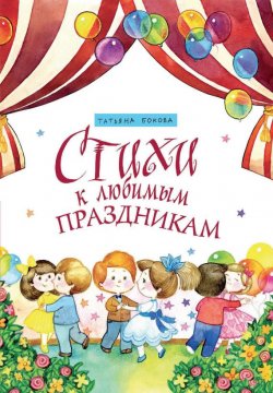 Книга "Стихи к любимым праздникам" – Татьяна Бокова, 2014