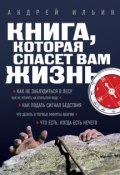 Книга, которая спасет вам жизнь (Андрей Ильин, 2013)