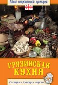Книга "Грузинская кухня. Доступно, быстро, вкусно" (Светлана Семенова, 2013)