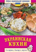 Книга "Украинская кухня. Доступно, быстро, вкусно" (Светлана Семенова, 2013)