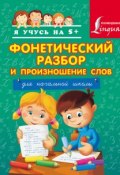 Книга "Фонетический разбор и произношение слов. Для начальной школы" (, 2014)