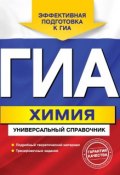 Книга "ГИА. Химия. Универсальный справочник" (Елена Шапаренко, 2013)