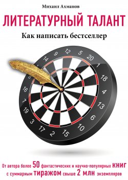 Книга "Литературный талант. Как написать бестселлер" – Михаил Ахманов, 2013