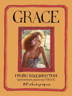 Книга "Grace. Автобиография" – Грейс Коддингтон, Майкл Робертс, 2012