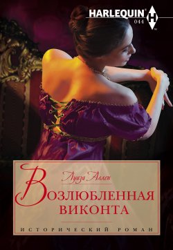 Книга "Возлюбленная виконта" {Исторический роман – Harlequin} – Луиза Аллен, 2010