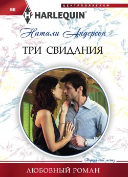 Книга "Три свидания" {Любовный роман – Harlequin} – Натали Андерсон, 2011