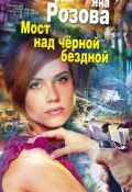 Книга "Мост над черной бездной" (Яна Розова, 2014)