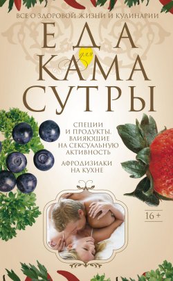Книга "Еда для камасутры. Все о здоровой жизни и кулинарии" – Ирина Пигулевская, 2014