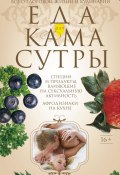 Еда для камасутры. Все о здоровой жизни и кулинарии (Ирина Пигулевская, 2014)