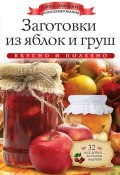 Книга "Заготовки из яблок и груш. Вкусно и полезно" (Ксения Любомирова, 2014)