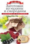 Книга "Заготовки из малины и смородины. Вкусно и полезно" (Ксения Любомирова, 2014)