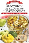 Книга "Заготовки из кабачков и патиссонов. Вкусно и полезно" (Ксения Любомирова, 2014)