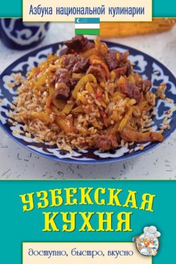 Книга "Узбекская кухня. Доступно, быстро, вкусно" {Азбука национальной кулинарии} – Светлана Семенова, 2013