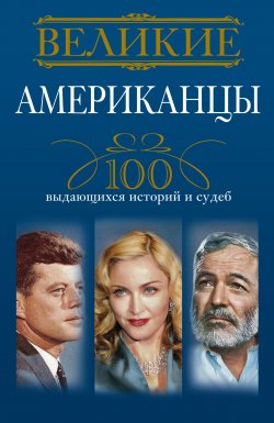 Книга "Великие американцы. 100 выдающихся историй и судеб" – Андрей Гусаров, 2014
