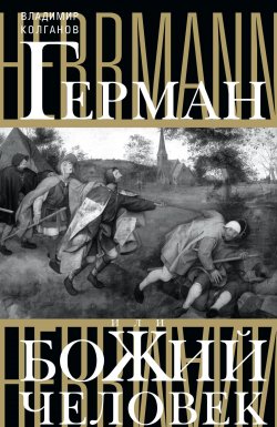 Книга "Герман, или Божий человек" – Владимир Колганов, 2014