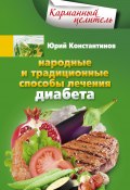 Народные и традиционные способы лечения диабета (Юрий Константинов, 2014)