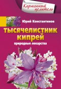 Книга "Тысячелистник, кипрей. Природные лекарства" (Юрий Константинов, 2014)
