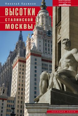Книга "Высотки сталинской Москвы. Наследие эпохи" – Николай Кружков, 2014
