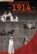 Петербург – 1914 – Петроград. Хронологическая мозаика столичной жизни (Борис Антонов, 2014)