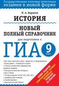 История. Новый полный справочник для подготовки к ГИА. 9 класс (П. А. Баранов, 2014)